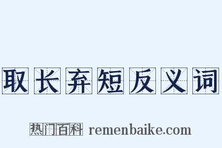 取长弃短反义词是什么意思的图片
